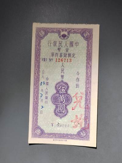 PCAI钱币10-591 五十年代票据小专场 - 定额五万