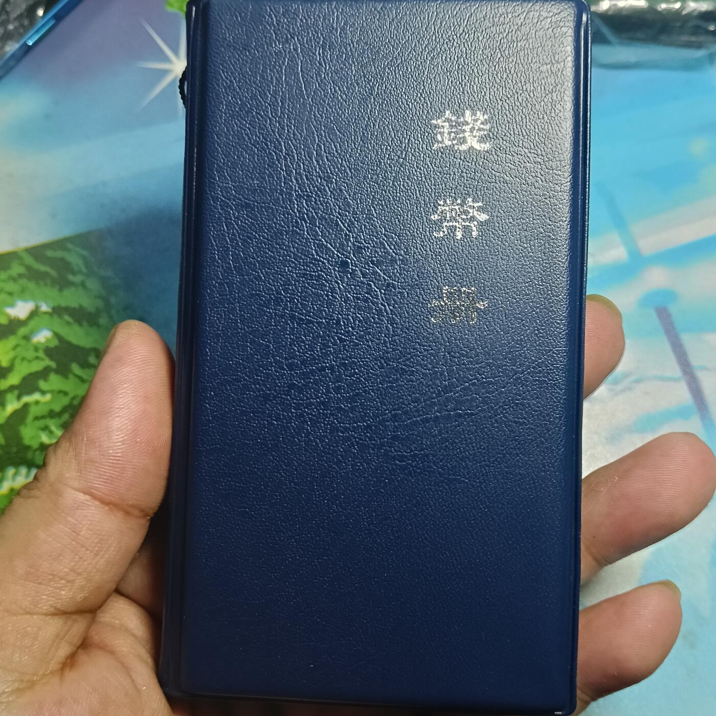 （闻徳认证）唐-开元通宝12枚币册