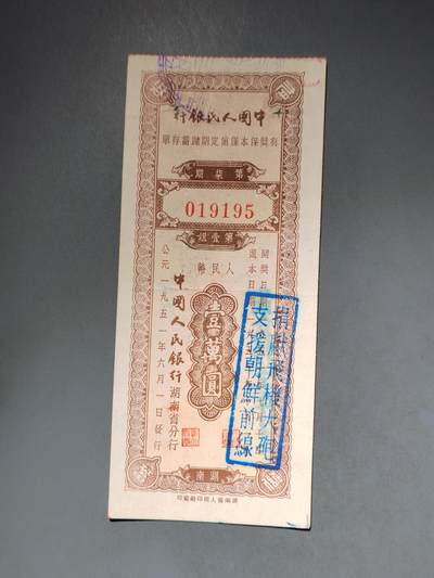 PCAI钱币10-591 五十年代票据小专场 - 有奖保值一万
