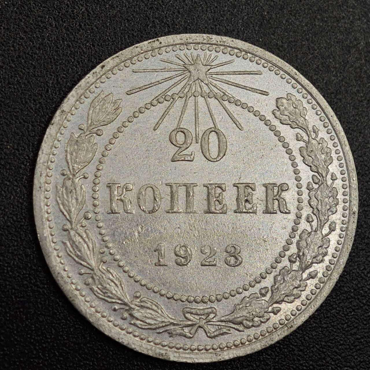 【淘币小摊】实时拍第七百九十一拍   散币纸币套币场   满百包邮可预留二周 每周一统一发货   苏俄1923年20戈比银币