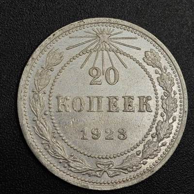 【淘币小摊】实时拍第七百九十一拍   散币纸币套币场   满百包邮可预留二周 每周一统一发货   - 苏俄1923年20戈比银币