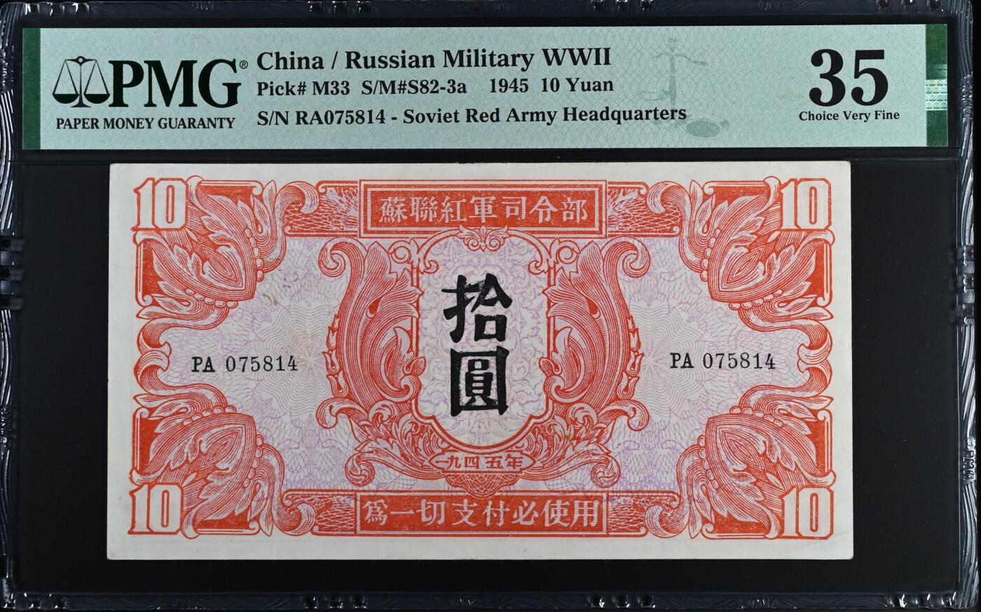 【乾奕收藏】出民国34年1945年苏联红军司令部拾圆，个人认为低评，实物状态出色，美国PMG35分，民国纸币经过80年能保存如此品相实属难得，喜欢的老板不要错过，评级币一切以分数为准，售出非假不退