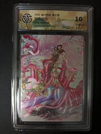 花开卡拍第46期（11月9号周日截拍，品控勿拍!!!拍品不寄存，运费5元，自制卡难免瑕疵，可能存在轻微撞角爆边等出厂瑕疵，品控介意勿拍！） - 焱卡文化 焱卡西游 第三弹 红衣仙女 编号040/200 CCG评级卡10P 折光