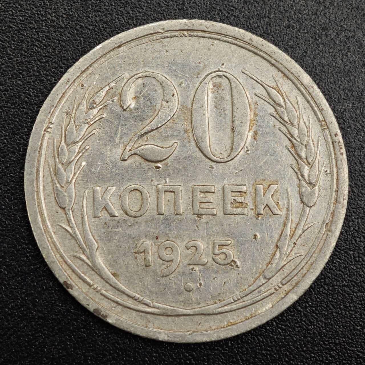 【淘币小摊】实时拍第七百九十一拍   散币纸币套币场   满百包邮可预留二周 每周一统一发货   苏联1925年20戈比银币