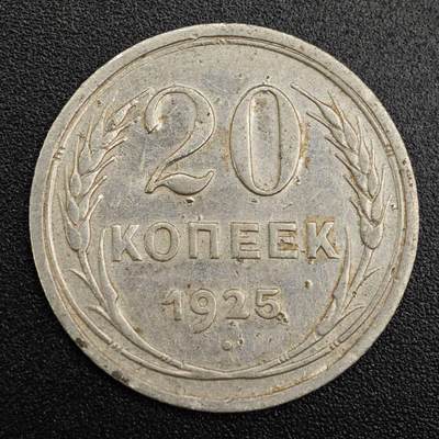 【淘币小摊】实时拍第七百九十一拍   散币纸币套币场   满百包邮可预留二周 每周一统一发货   - 苏联1925年20戈比银币