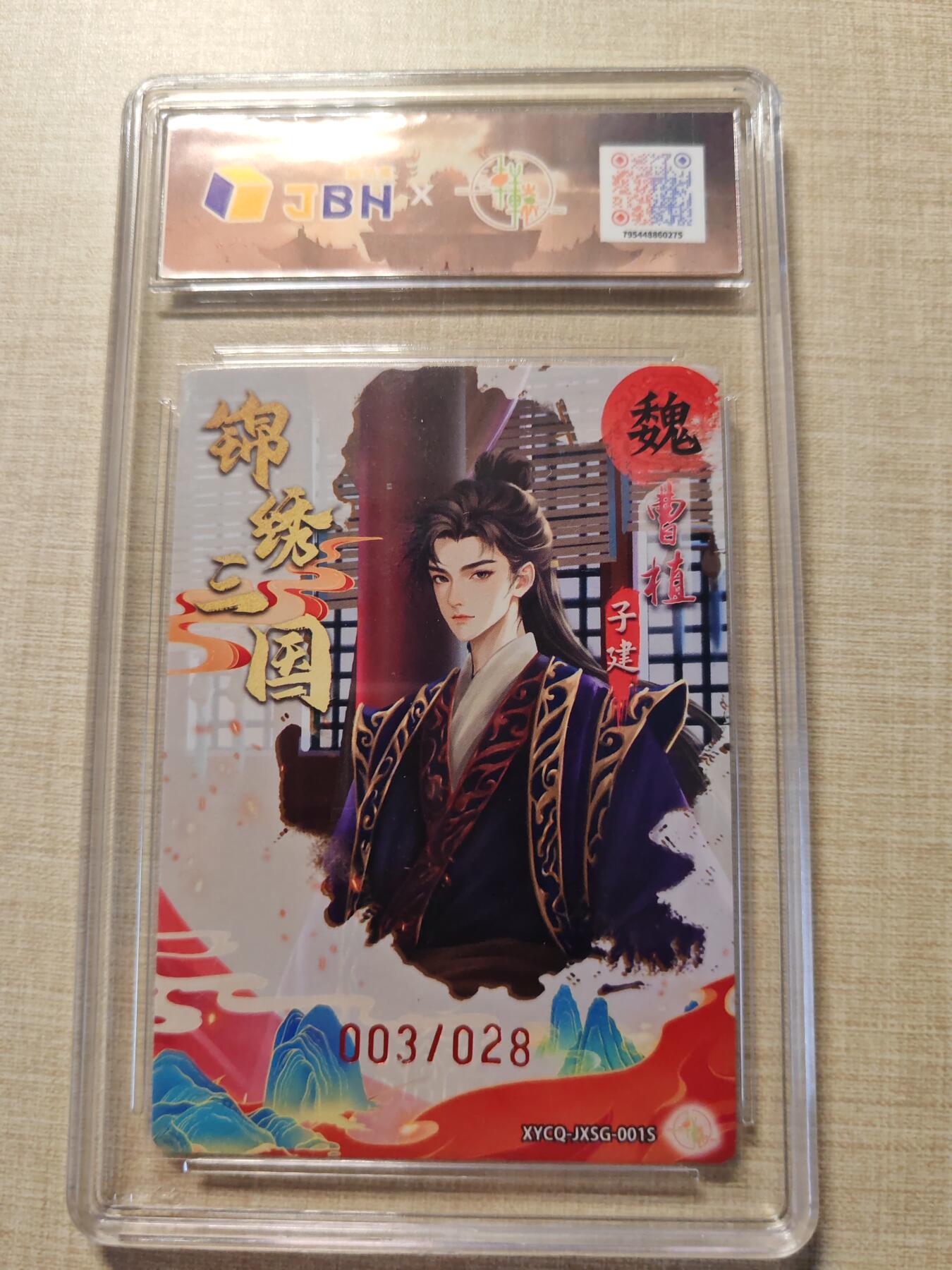 卡牌实验室开始第三次实验 【限编03/28】【轩辕春秋】锦绣三国曹植异色