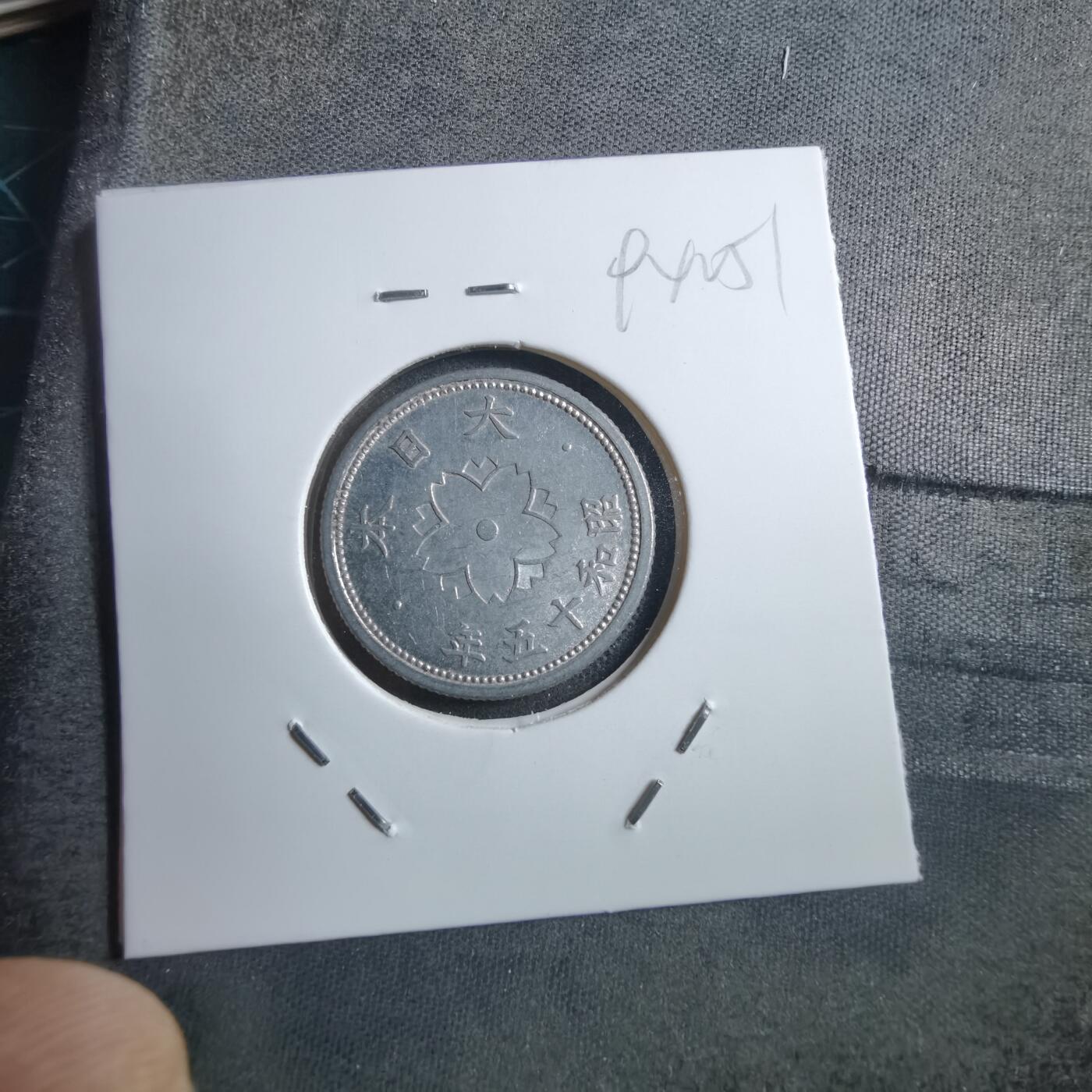 沼泽如烟--第894场 昭和十五年十钱