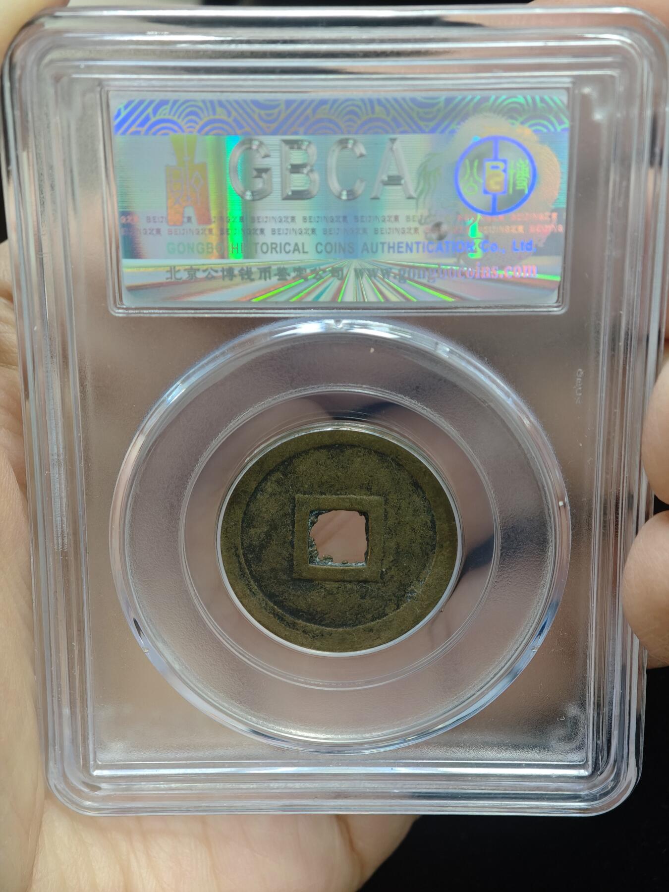 84期回流戒指饰品杂件纪念章丝路钱币专场 安南明命通宝  大样