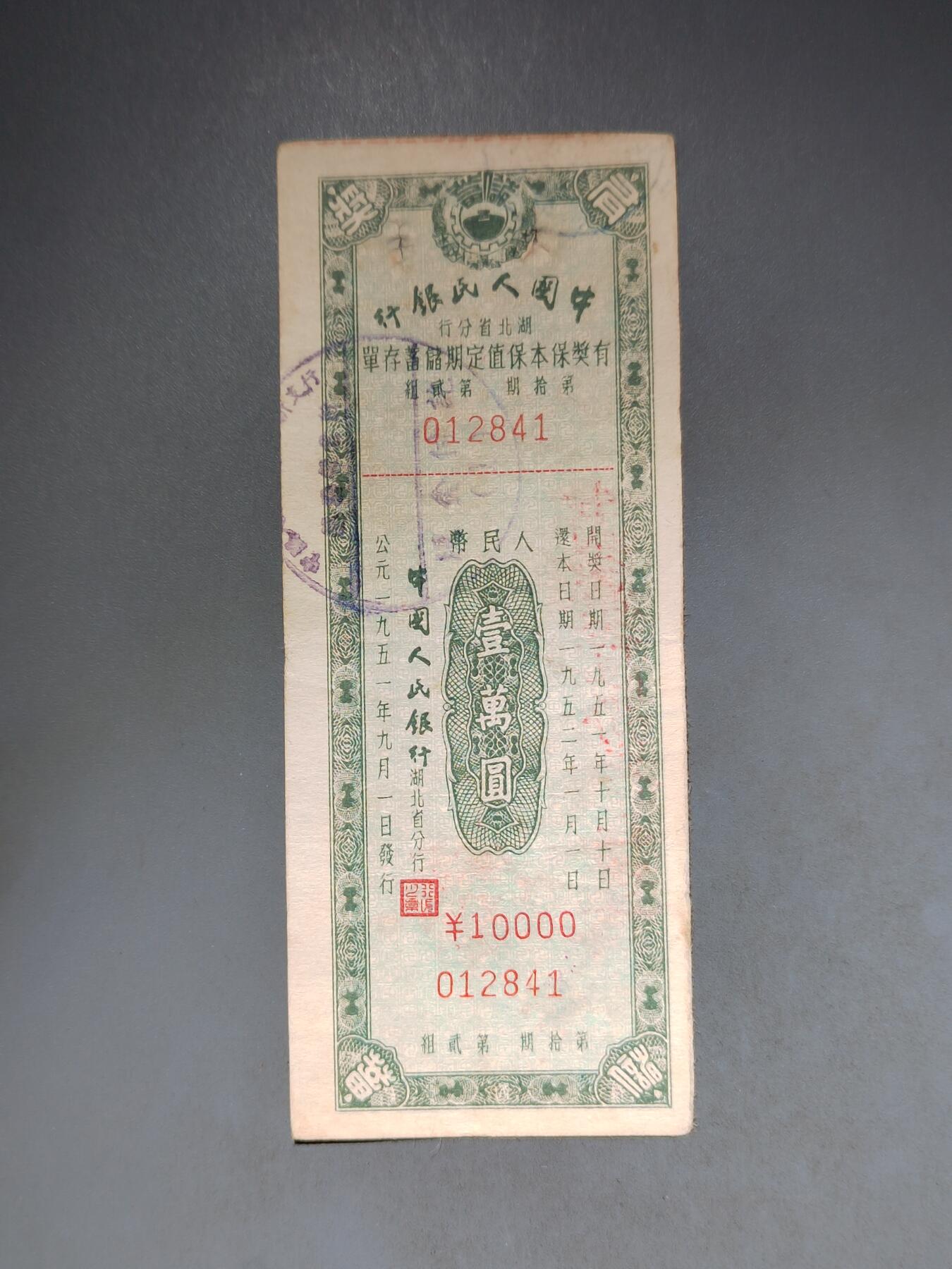PCAI钱币10-591 五十年代票据小专场 湖北一万