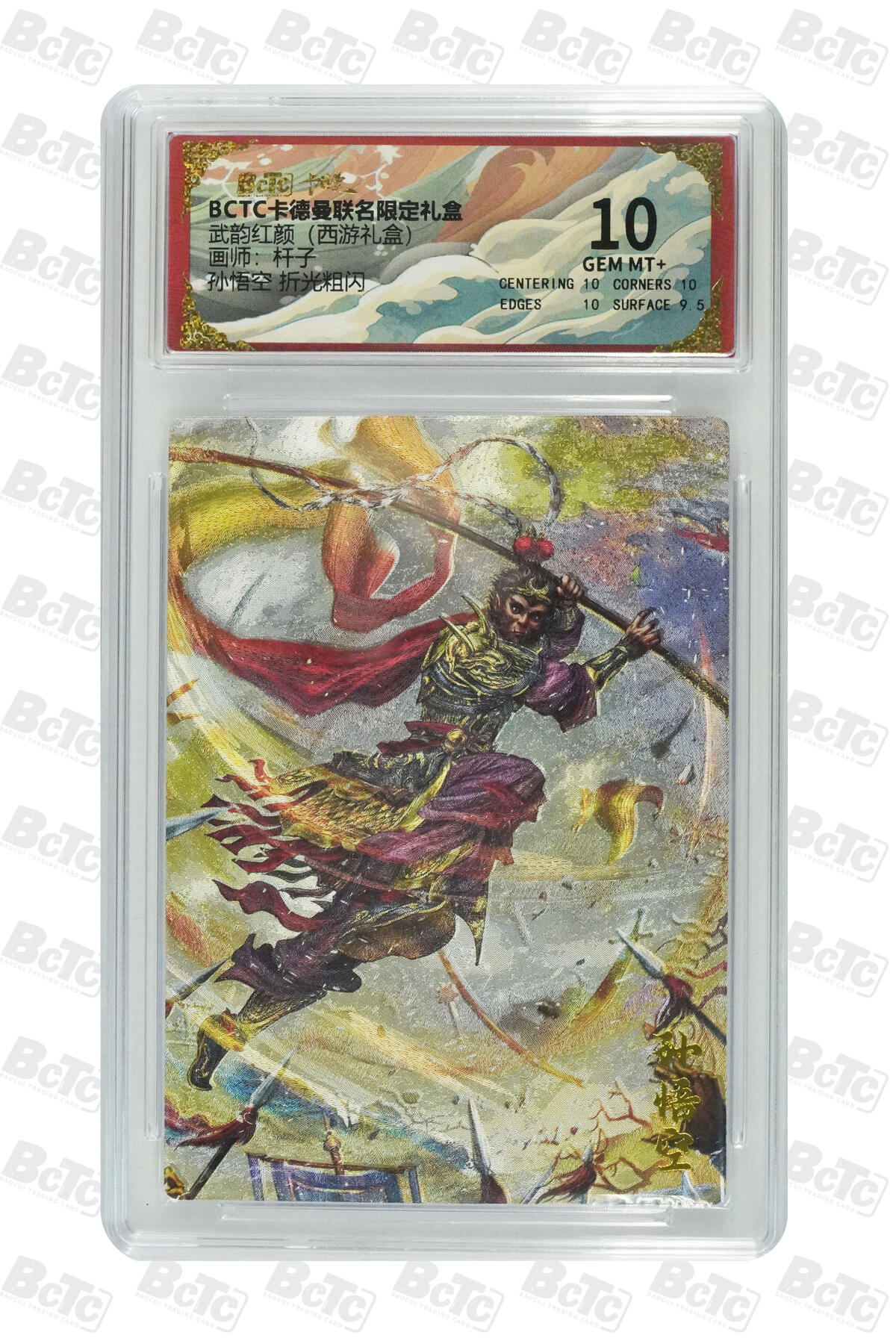 阳大大卡牌拍卖第81期（持续收拍品，周六晚上九点截拍，进群福利早知道） 【10分】卡德曼 武韵红颜（西游礼盒） 杆子 孙悟空 折光粗闪