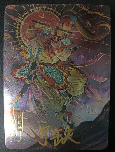 花开卡拍第46期（11月9号周日截拍，品控勿拍!!!拍品不寄存，运费5元，自制卡难免瑕疵，可能存在轻微撞角爆边等出厂瑕疵，品控介意勿拍！） - 宁缺卡牌 水浒传 马麟 亲签 粗闪1张