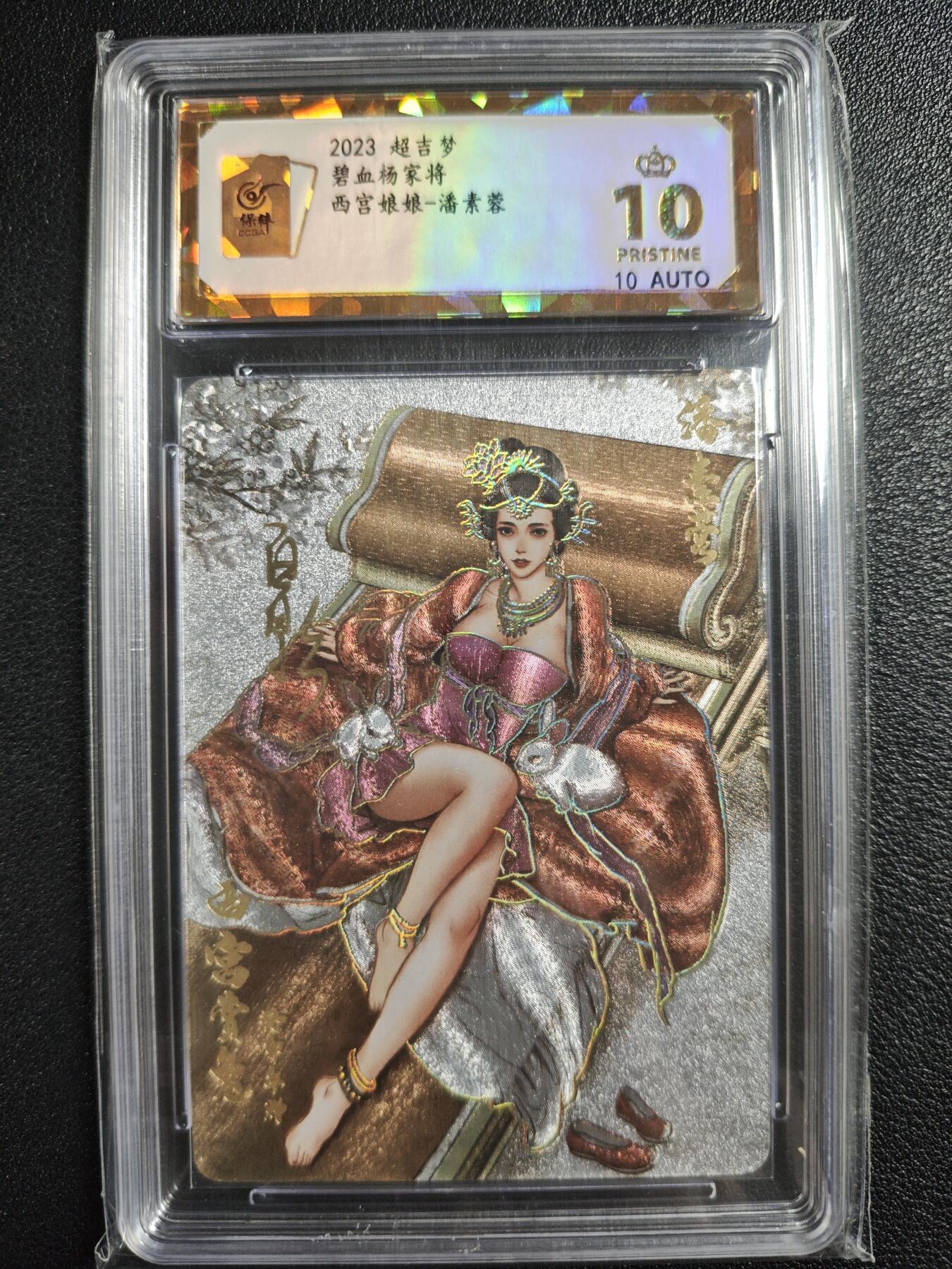 天玑星卡拍第137期《11.13周四截拍》持续收拍收评中 满赠卡需备注 【亲签卡】超吉梦 碧血杨家将 西宫娘娘-潘素蓉 保粹爆金10AUTO10