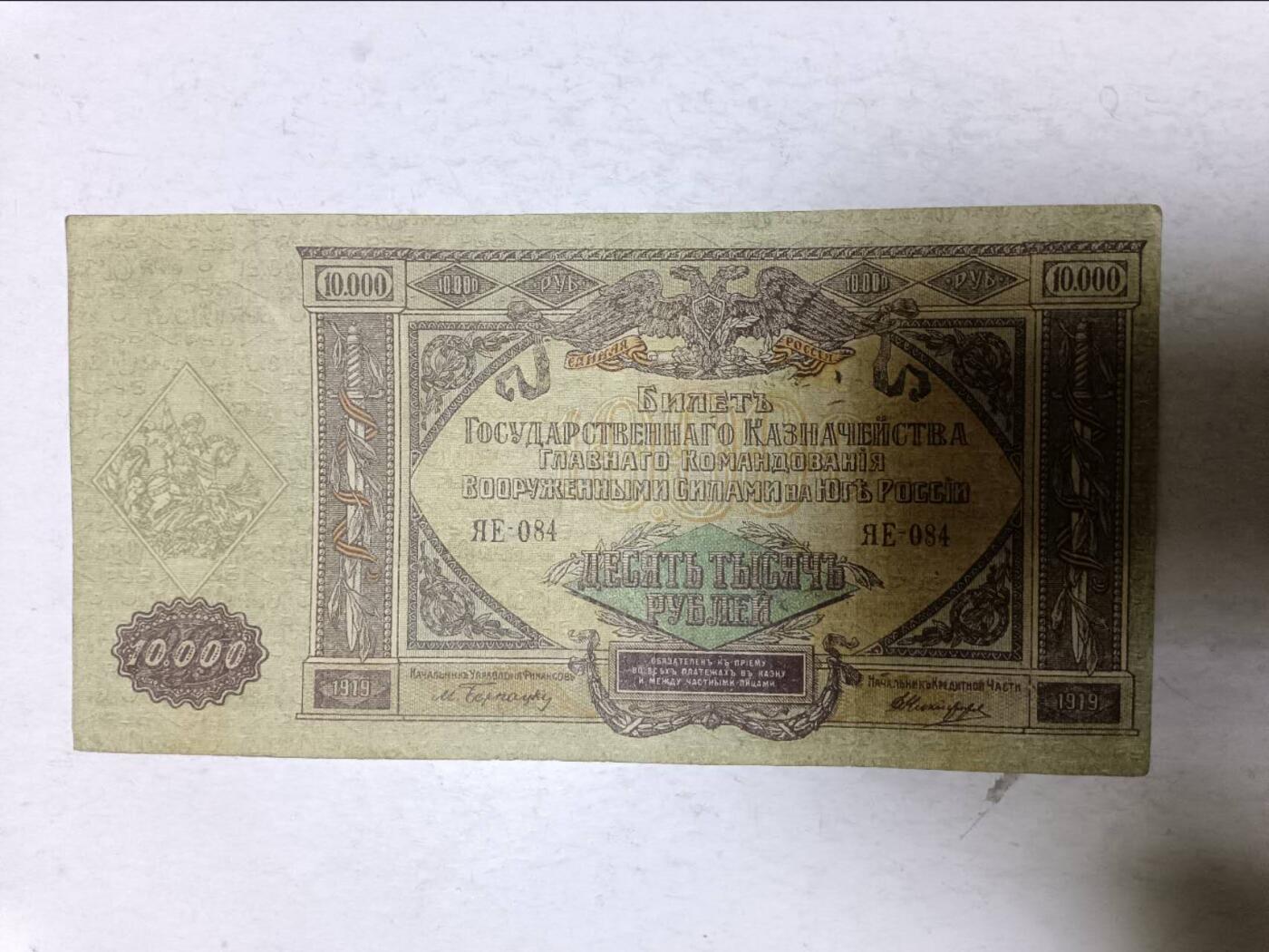 【20251110】非全新纸币第302场 沙俄早期10000卢布