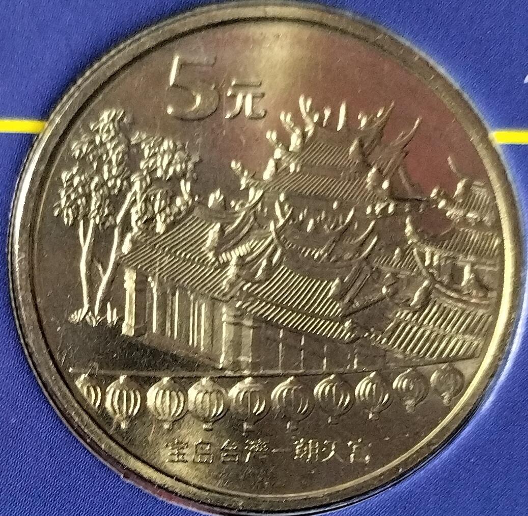 2003年普通纪念币年册，带原装盒证书。套装包含：台湾朝天宫、赤嵌楼、孔府孔庙、明清故宫、羊年生肖普通纪念币各一枚，收藏价值高，证书齐全，按图发货！