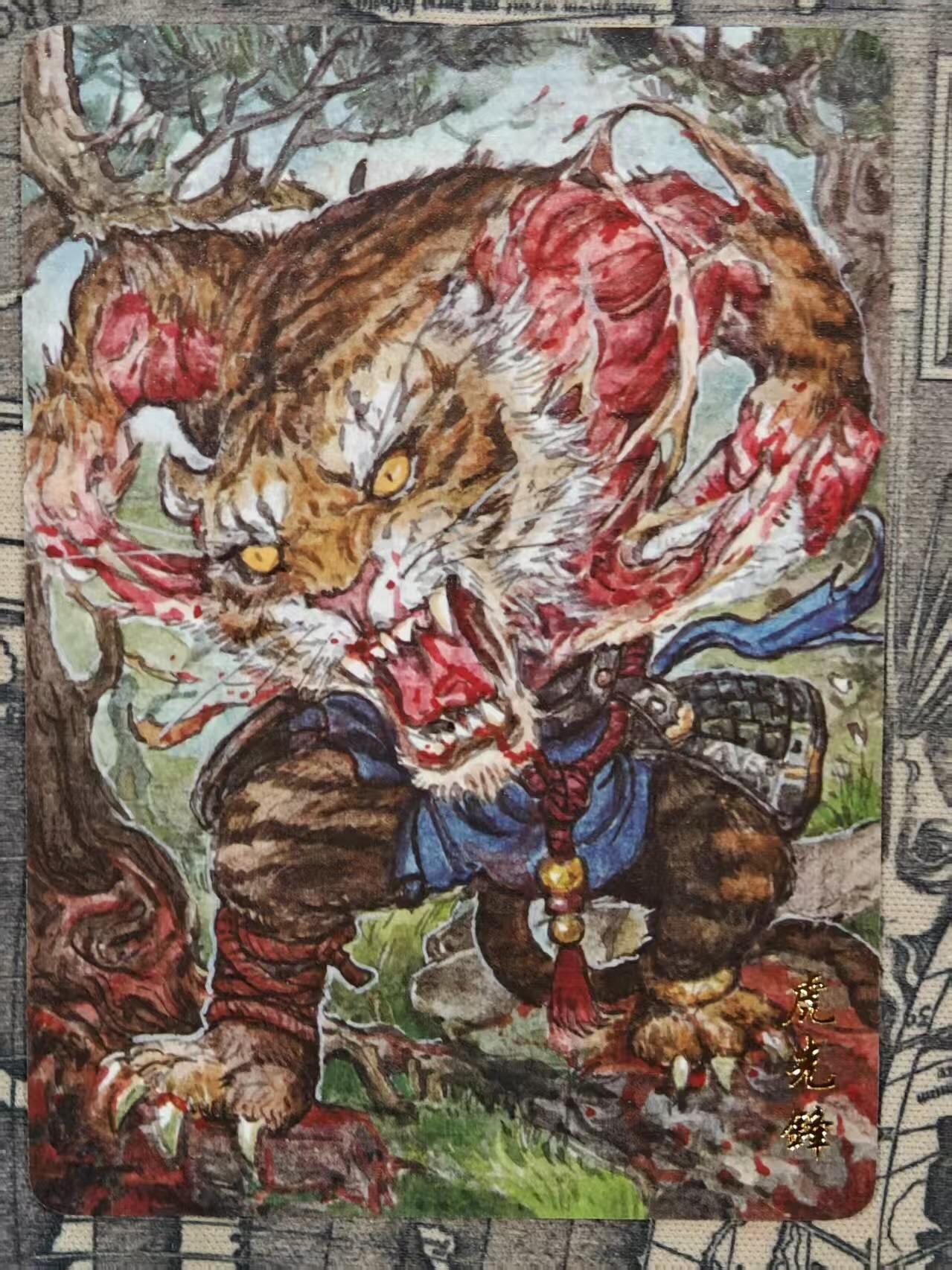 龙虎卡牌第六二场 百里霸场 （无佣金，周六结拍，欢迎送拍） 普卡 乐卡文化 郭京辉西游手记第二弹 郭京辉-嗜血虎先锋