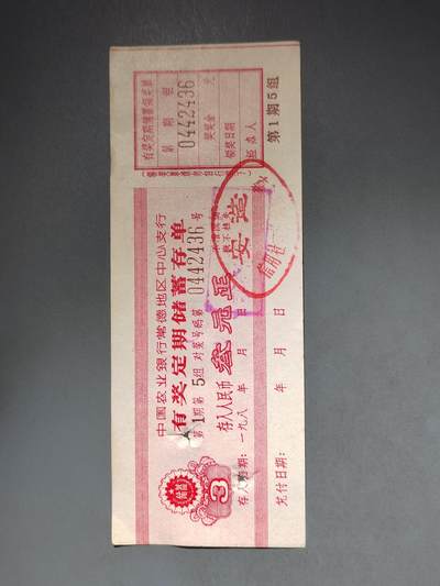 PCAI钱币10-591 五十年代票据小专场 - 叁元