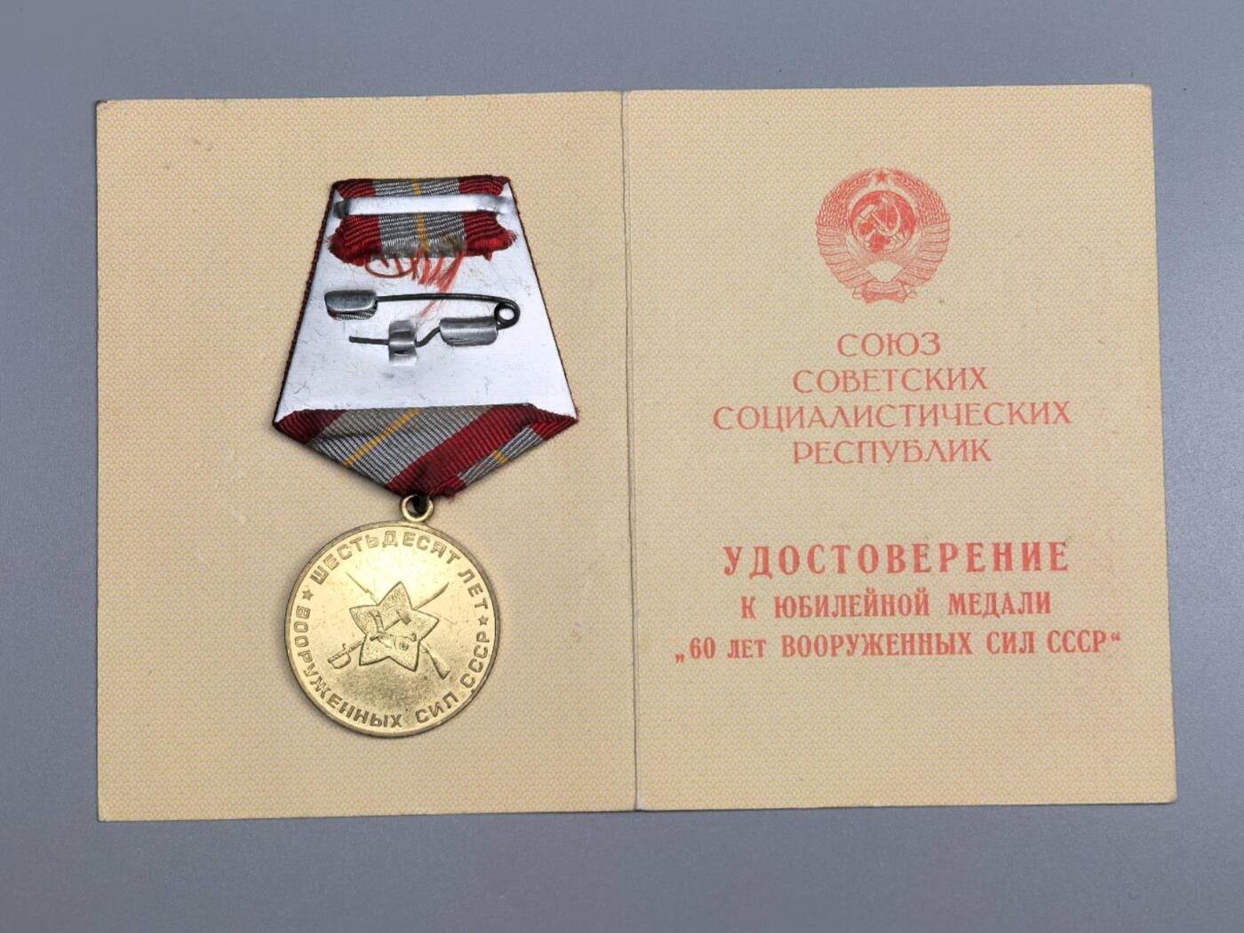 小驴勋章奖章收藏11月8日周六晚6点拍卖（珍爱和平，收藏战争，铭记历史，勿忘国耻，忠党爱国。有偿代拍，送拍规则在简介最后，参拍须阅读规则后再参拍，关系到运费包装发货时效真假辨别等关键信息，拍卖时不再发原图，看大图店主微信码在最后拍品里） 苏联建军60年纪念章带证书