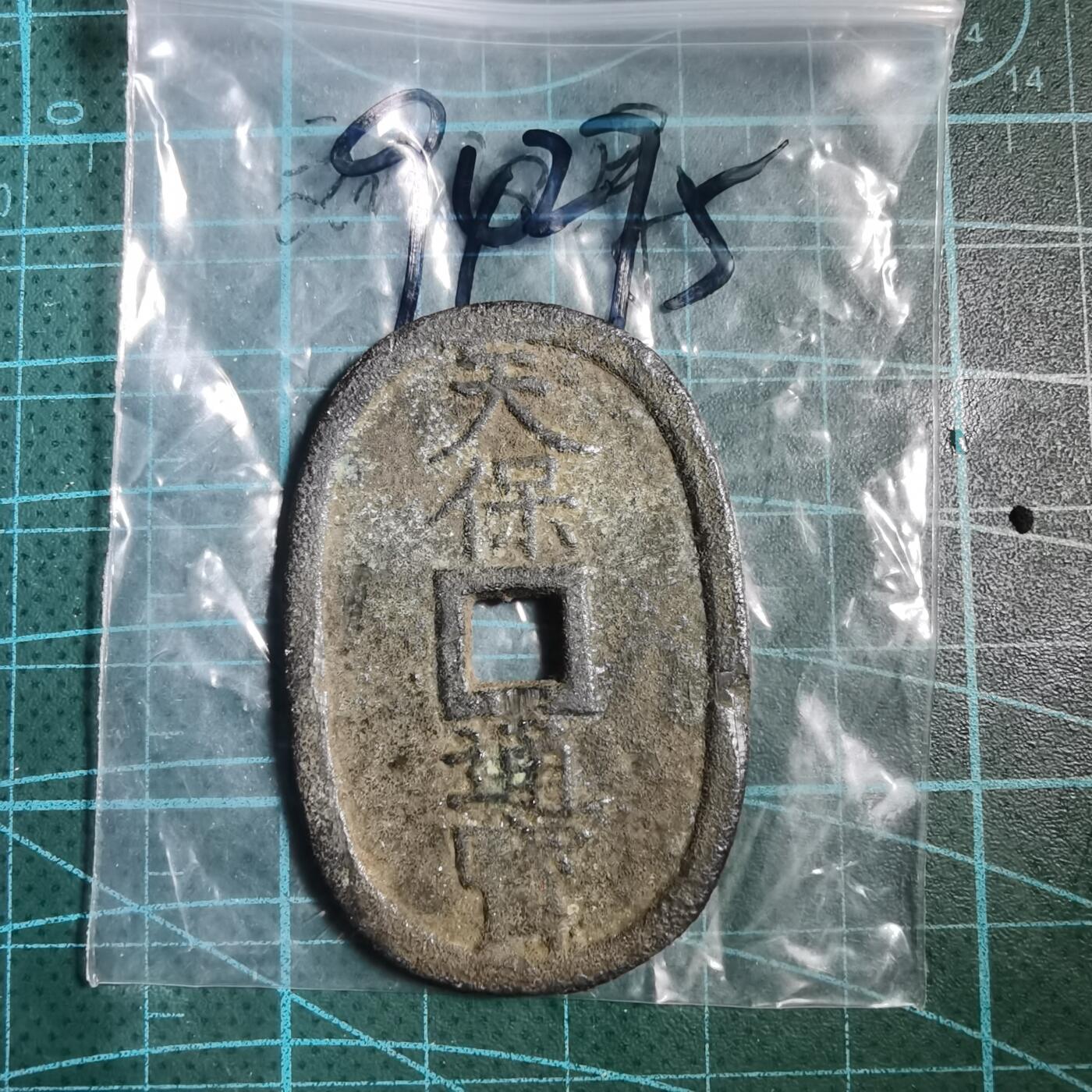 沼泽如烟--第894场 天保通宝当百