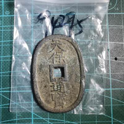 沼泽如烟--第894场 - 天保通宝当百