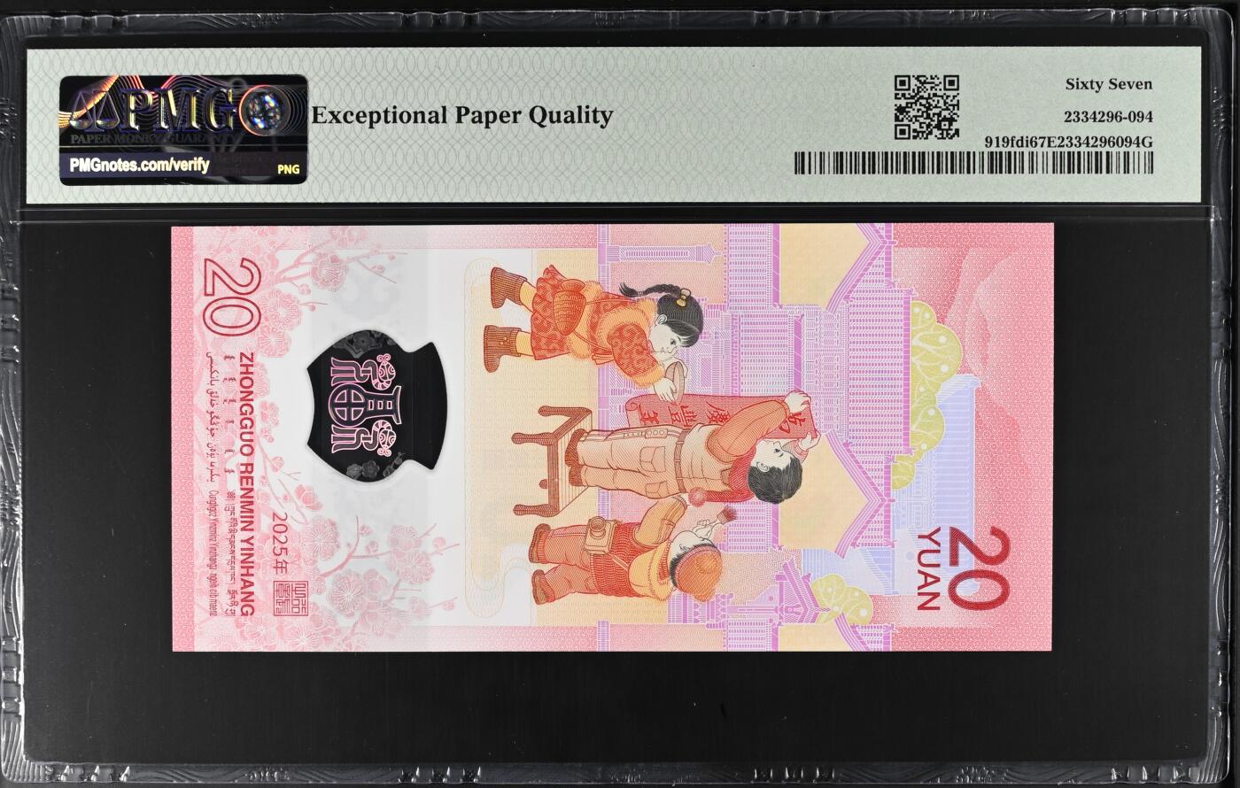 《艾美收藏》第219期-11.9周日外币畅拍场 中国人民银行2025年20元蛇年纪念钞PMG67E全小号 首日发行First Day