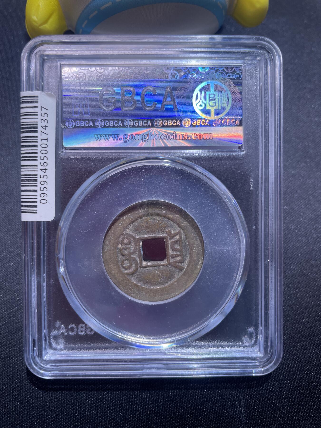 捡漏专场 清-嘉庆通宝