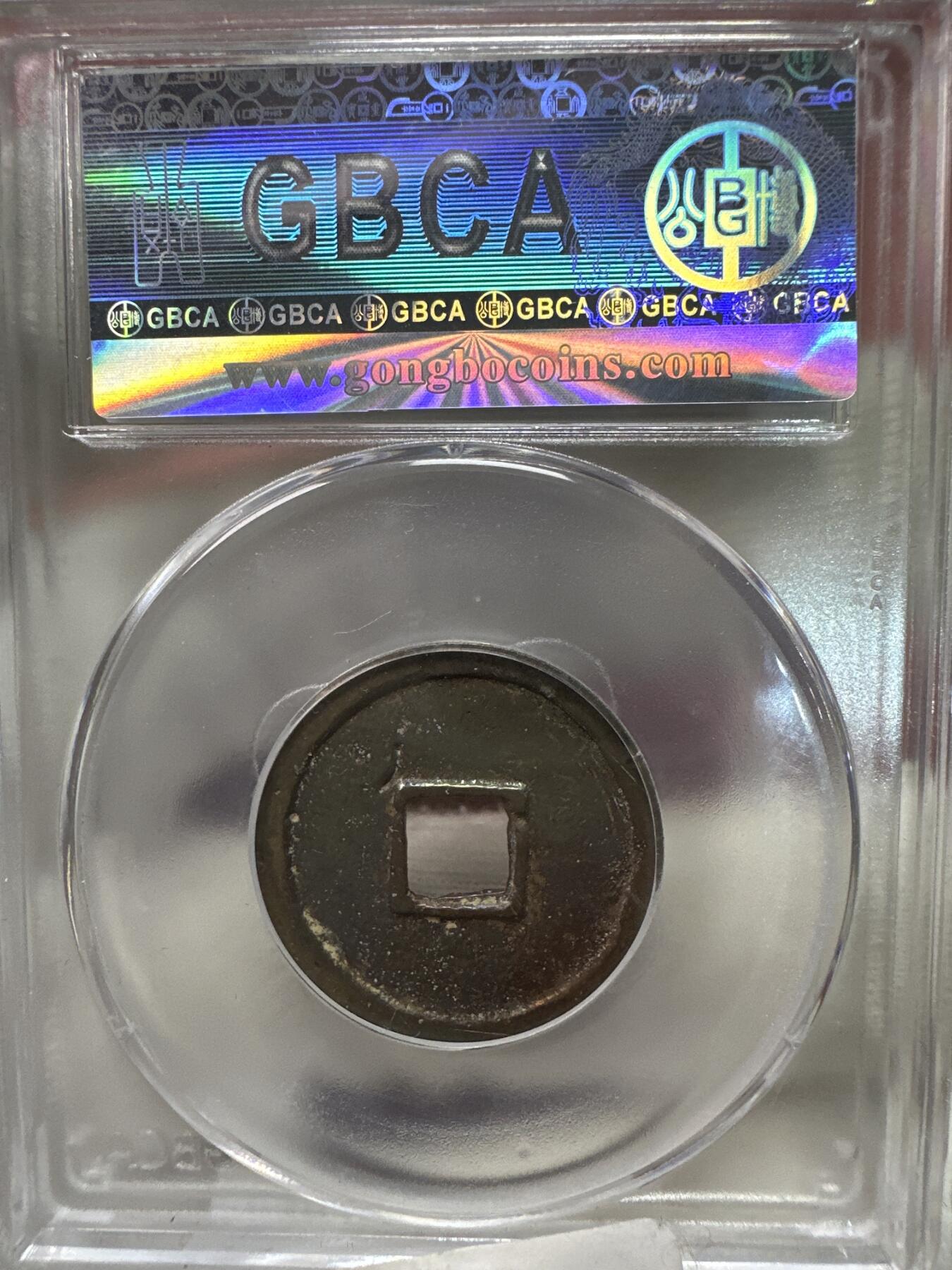 11.25铜钱专场 唐-开元通宝