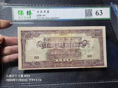 11月9号晚上8点 外国纸币自动截拍第54场 - 日本荷属东印度军票 最大面值100卢比 评级币