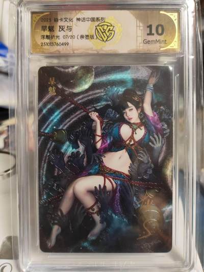 阳大大卡牌拍卖第81期（持续收拍品，周六晚上九点截拍，进群福利早知道） - 【兑换旱魃】焱卡文化 神话中国系列 灰与 旱魃 浮雕折光 限编07/20