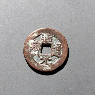 PCAI钱币9-590  古钱小专场 - 道光通宝