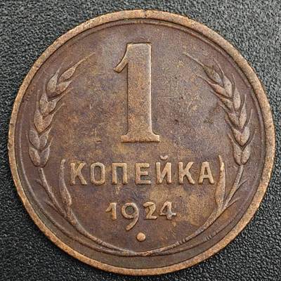 【淘币小摊】实时拍第七百九十一拍   散币纸币套币场   满百包邮可预留二周 每周一统一发货   - 苏联1924年1戈比铜币