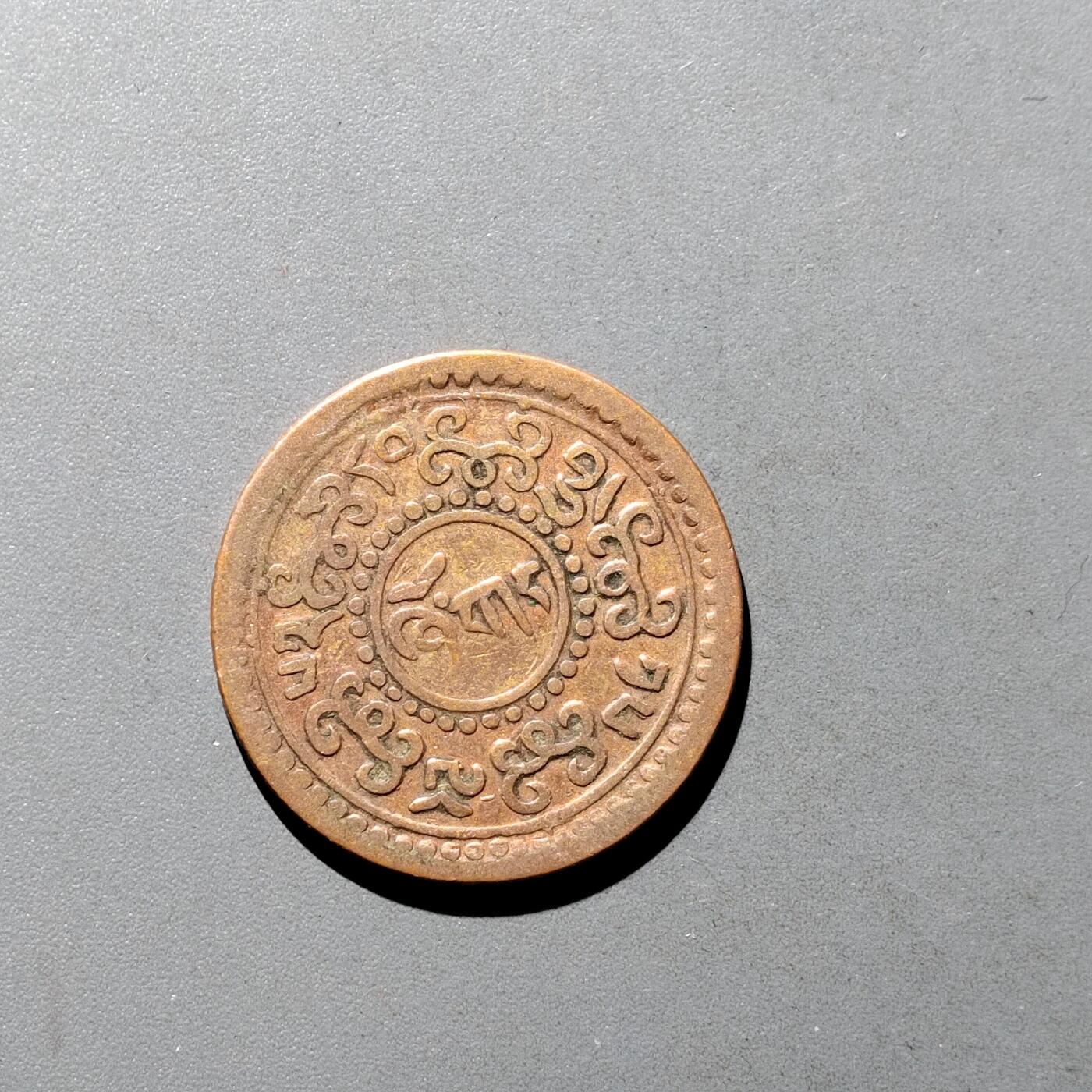 PCAI钱币9-590  古钱小专场 西藏铜币