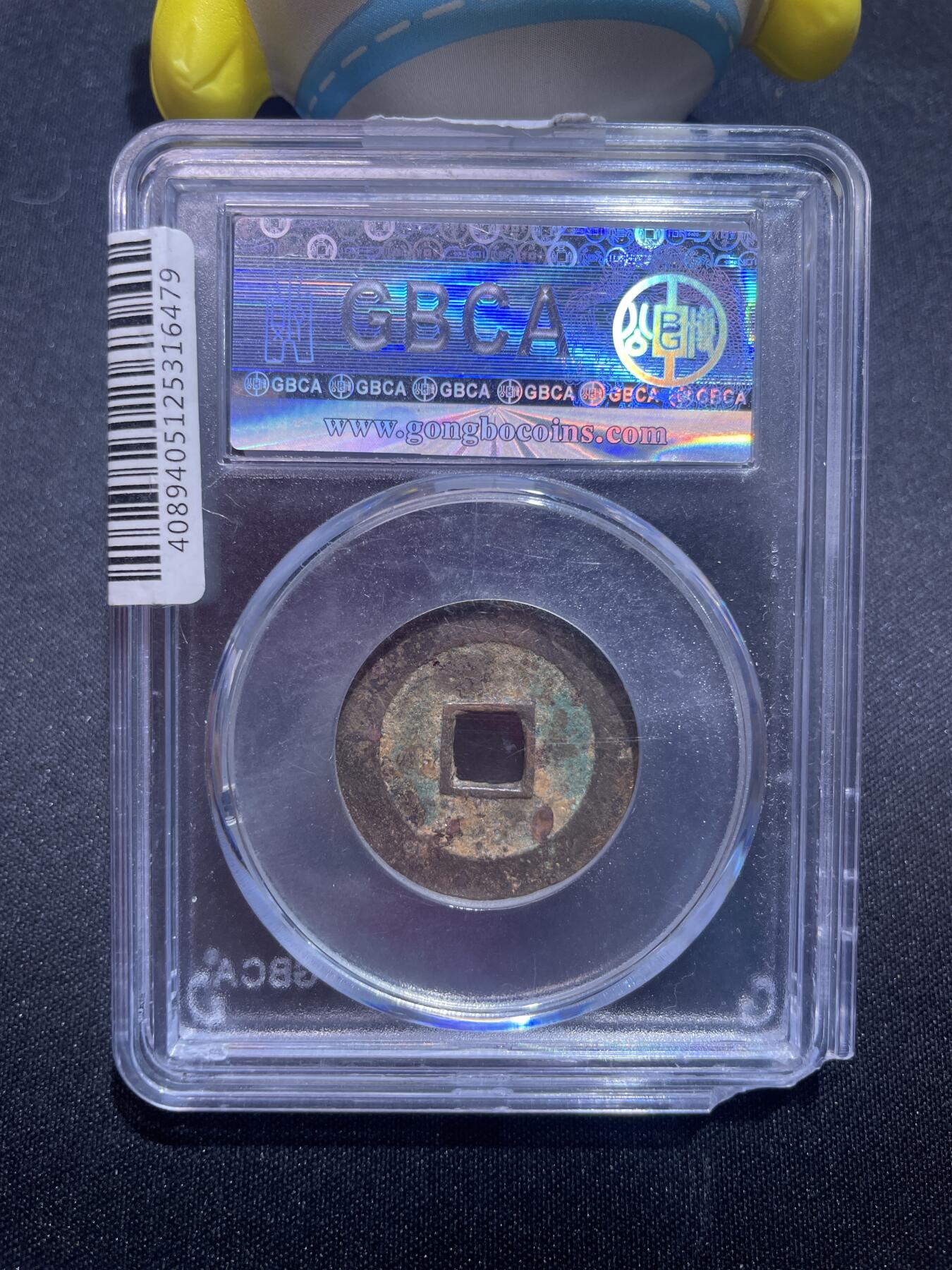 捡漏专场 明-崇祯通宝