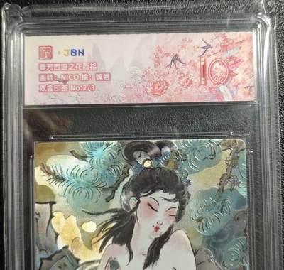 天玑星卡拍第136期《11.10周一截拍》持续收拍收评中 满赠卡需备注 - 范特卡 春芳西游之花西拾 NICO 嫦娥 2/3 双金印签 JBH10