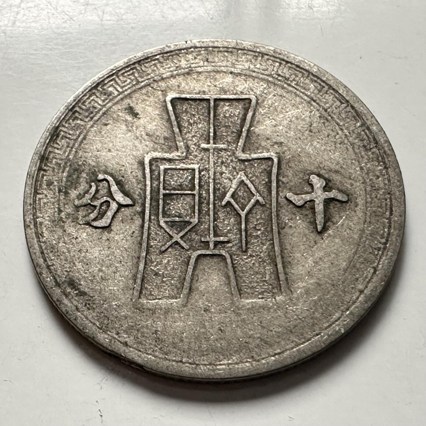 🌹外币初藏🌹🐯2025年第125场  每周二四六晚8️⃣点 接代拍 民国29年十分