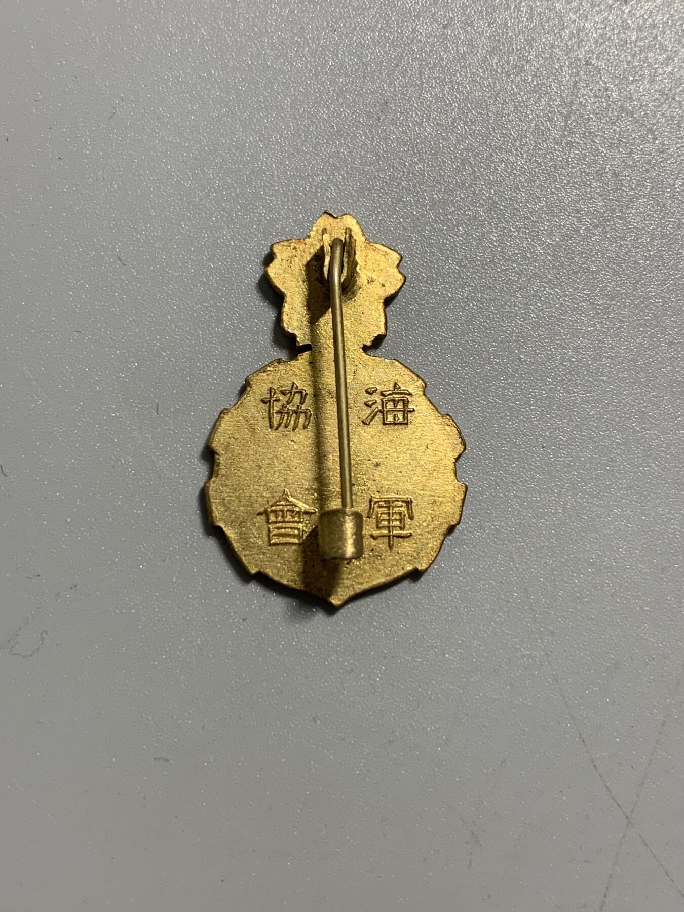 远东徽章小铺11月9日周日晚上9点结束 海军协会特别会员