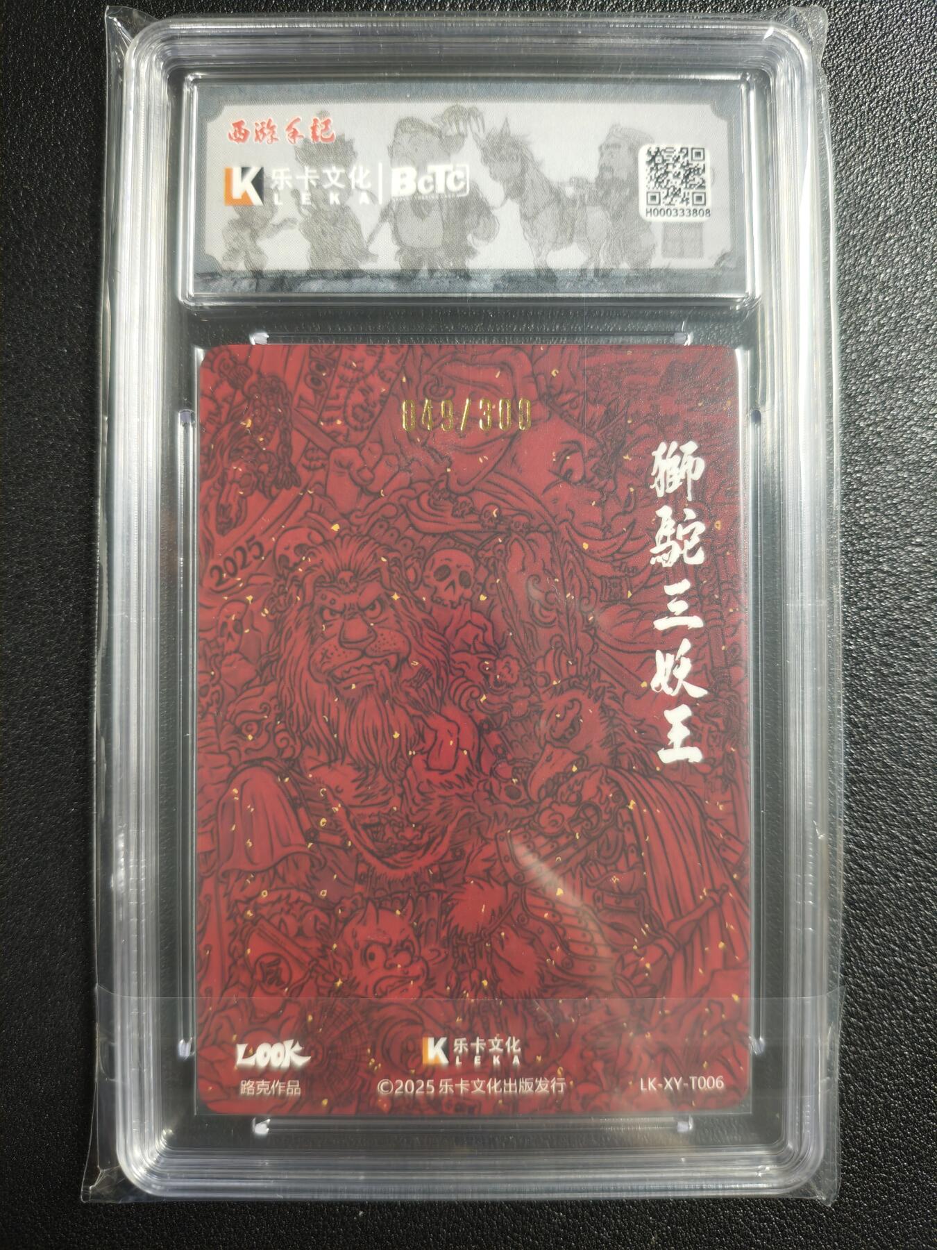 天玑星卡拍第136期《11.10周一截拍》持续收拍收评中 满赠卡需备注 【亲签卡】乐卡文化 西游手记 原创国风 第二弹 LOOK 狮驼三妖王 049/300 粗闪 保粹10AUTO10