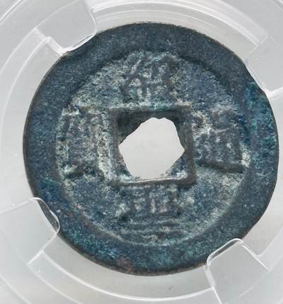 文馨钱币收藏第 279 场，银币，纪念铜章场 长期接收代拍品 - 绍圣通宝小平钱，早期 BC 盒子评级极美 85 分