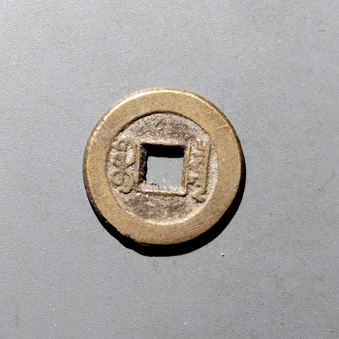 PCAI钱币9-590  古钱小专场 道光通宝