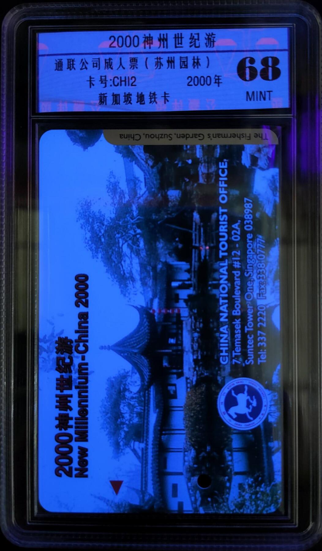 公藏第125期评级卡拍卖 新加坡地铁卡（中国风景-2000神州世纪游-苏州园林）一枚公藏68分。