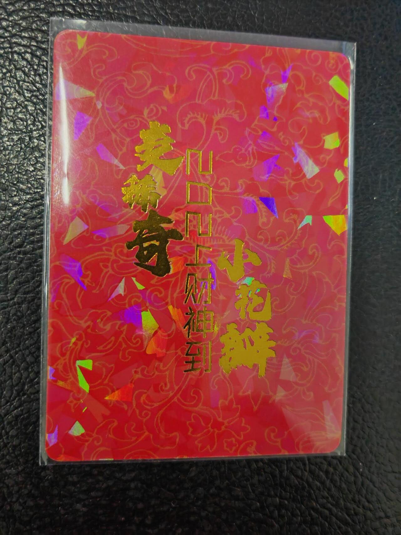 阳大大卡牌拍卖第81期（持续收拍品，周六晚上九点截拍，进群福利早知道） 小花瓣文创 民间吉神 财神4张 粗闪+【特卡】小花瓣文创 麦稀奇 财神到特卡