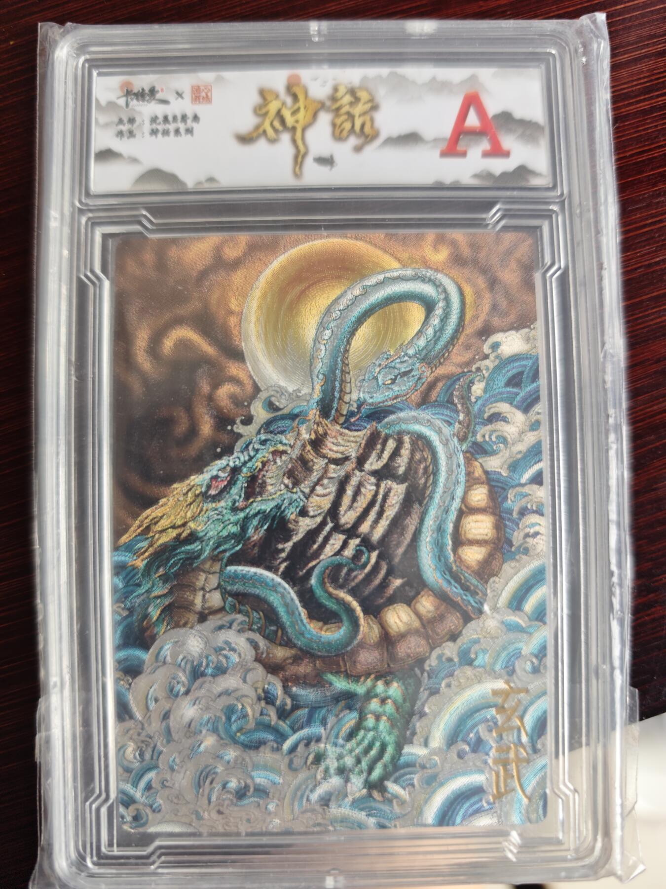 卡牌实验室开始第三次实验 【粗闪】【沈晨】神话 神兽玄武