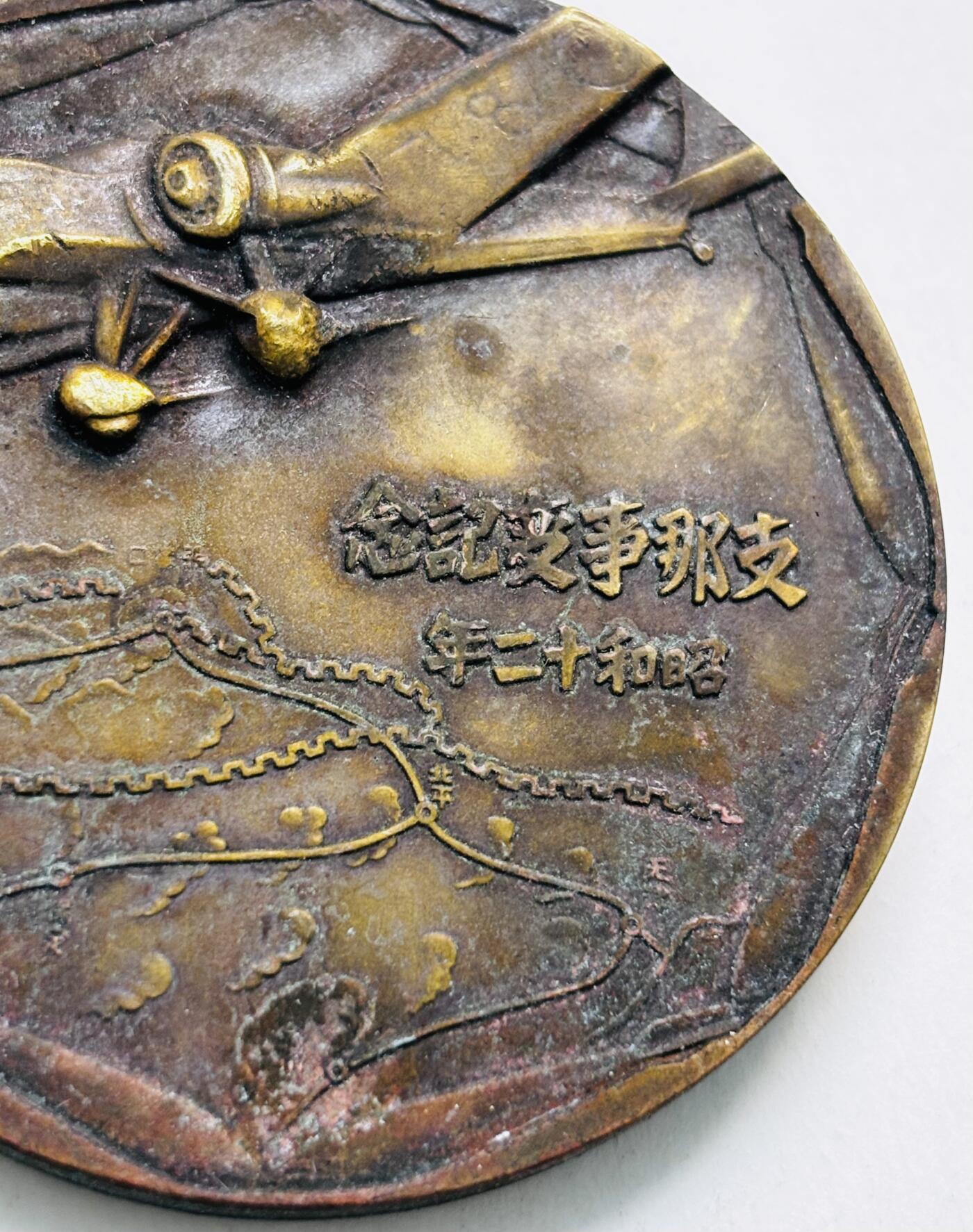 文馨钱币收藏第 279 场，银币，纪念铜章场 长期接收代拍品 忘国耻牢记历史！日本昭和十二年当年侵华罪证纪念章，上面有我国城市的名称路线图，详情看图，直径 54.7×4.5 重 81.5 克