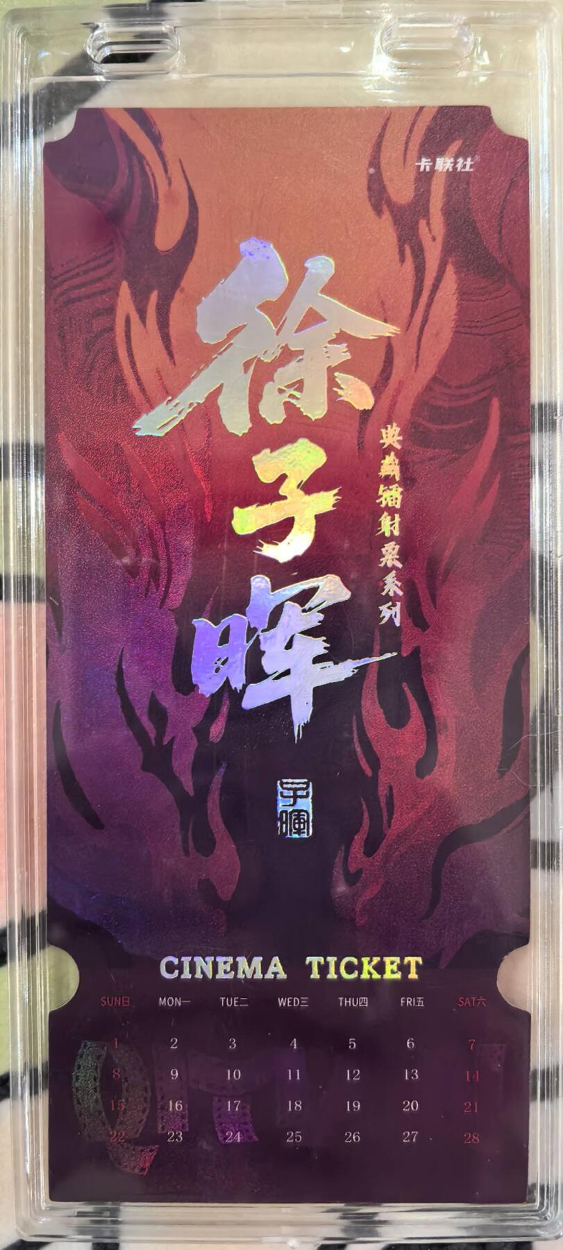 丫丫卡拍第16期（11月7日22点截拍） 【镭射票】《徐子晖》典藏系列 带自封卡砖