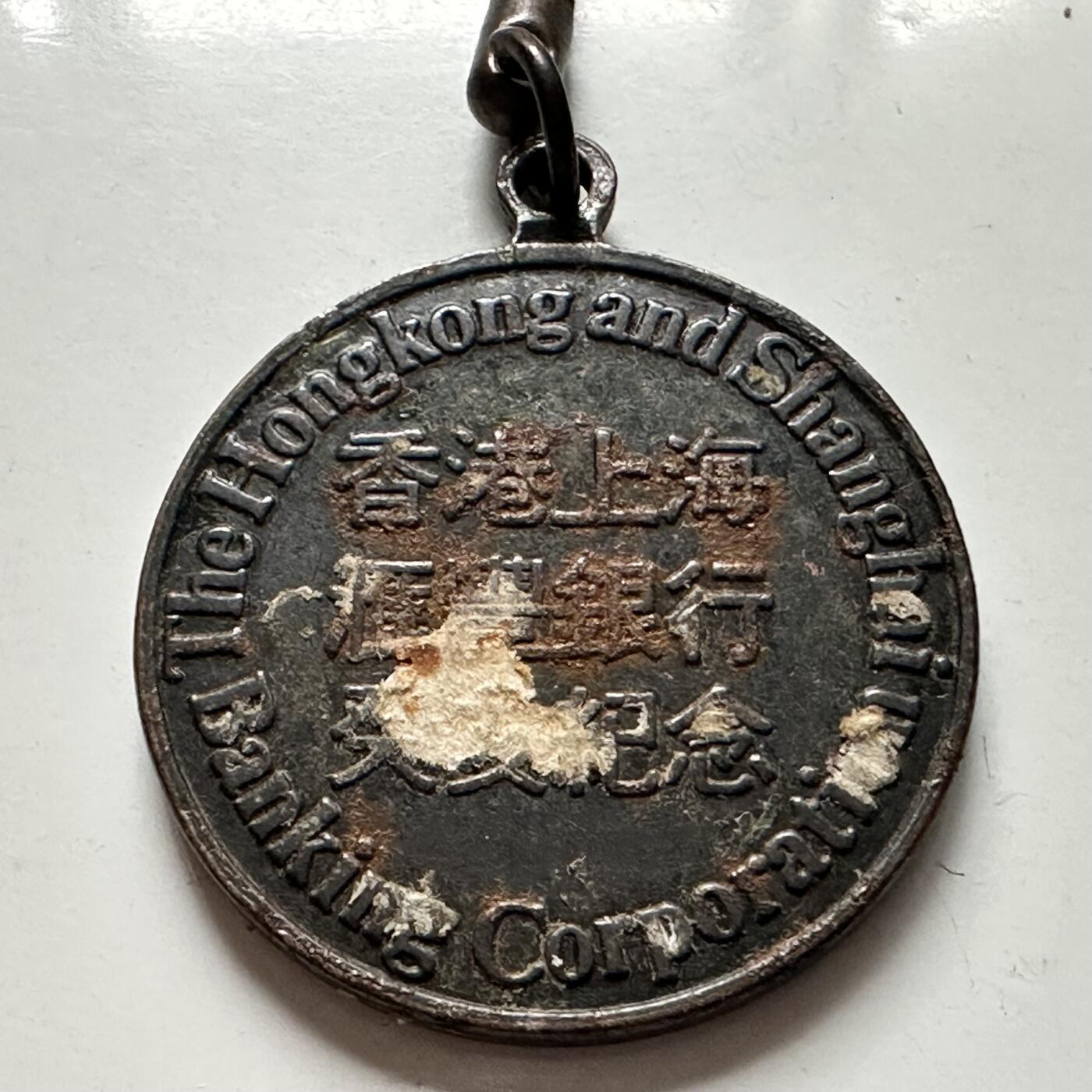 🌹外币初藏🌹🐯2025年第125场  每周二四六晚8️⃣点 接代拍 香港1923年汇丰银行猪年纪念章