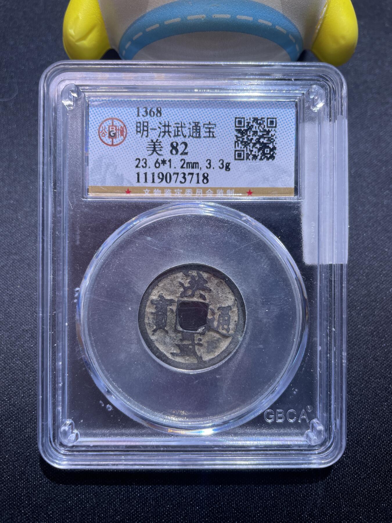 捡漏专场 明-洪武通宝