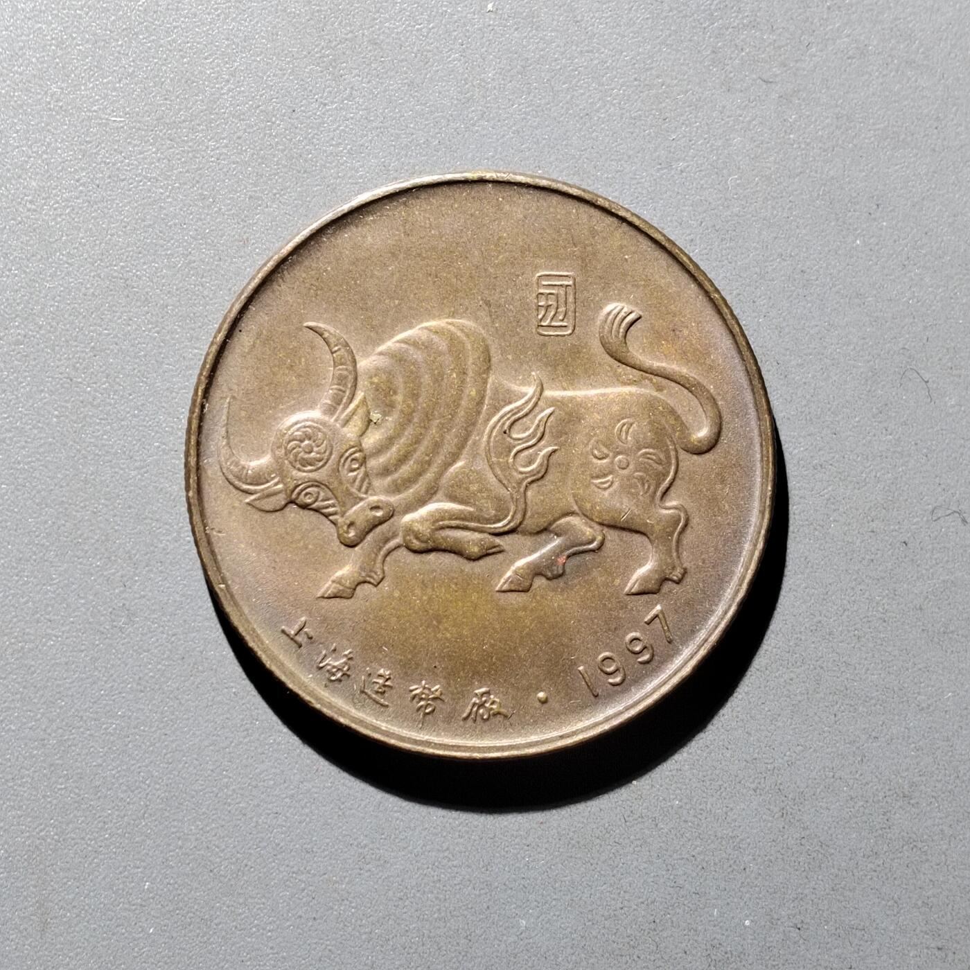 PCAI钱币9-590  古钱小专场 生肖章