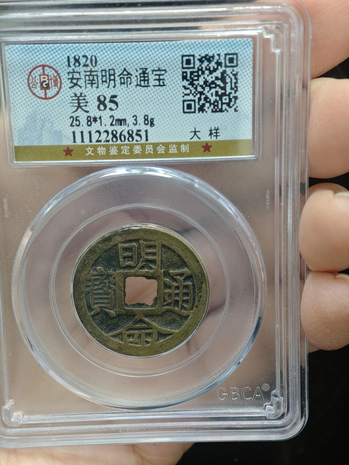 84期回流戒指饰品杂件纪念章丝路钱币专场 安南明命通宝  大样