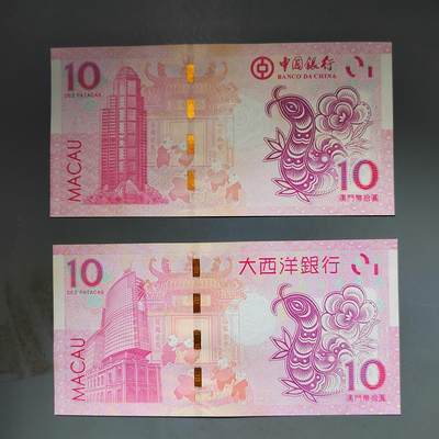 PCAI钱币10-592  纸币小专场 - 中国澳门生肖纸票