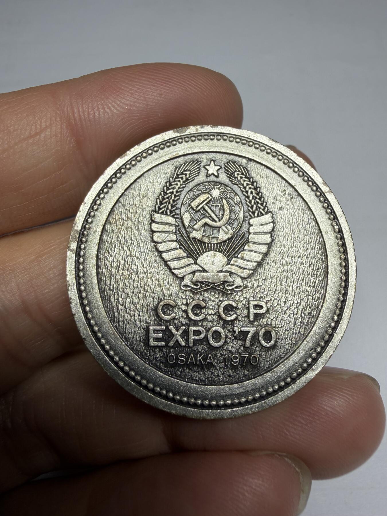 2025年集古藏今外币拍卖第十期-第4场—（总第284拍），可以寄存60天，满160元包邮。 1970年万国博览会纪念章，列宁像，镀银版，直径35毫米