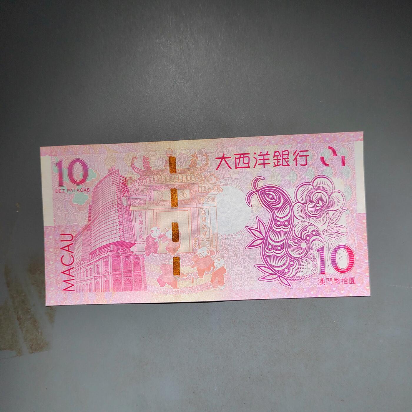 PCAI钱币10-592  纸币小专场 中国澳门生肖纸票